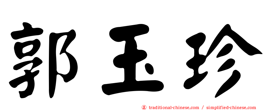 郭玉珍