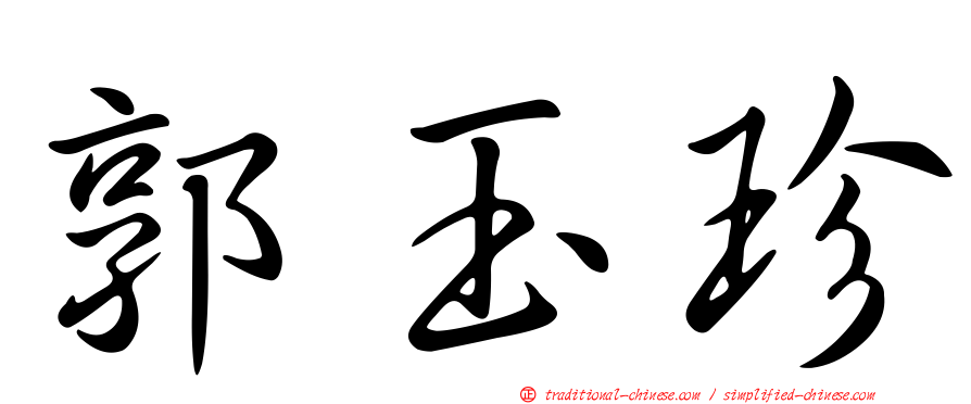 郭玉珍