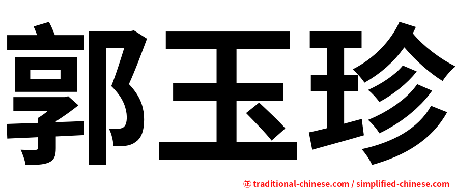 郭玉珍