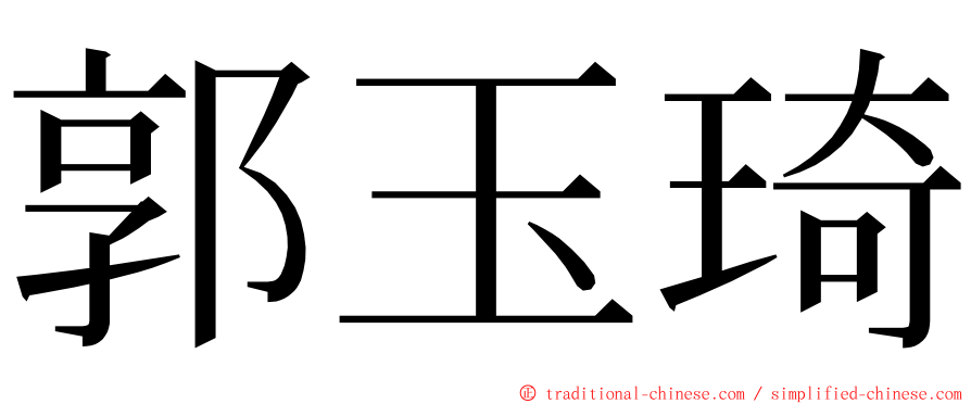 郭玉琦 ming font