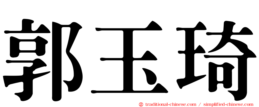 郭玉琦
