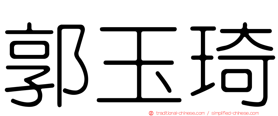郭玉琦