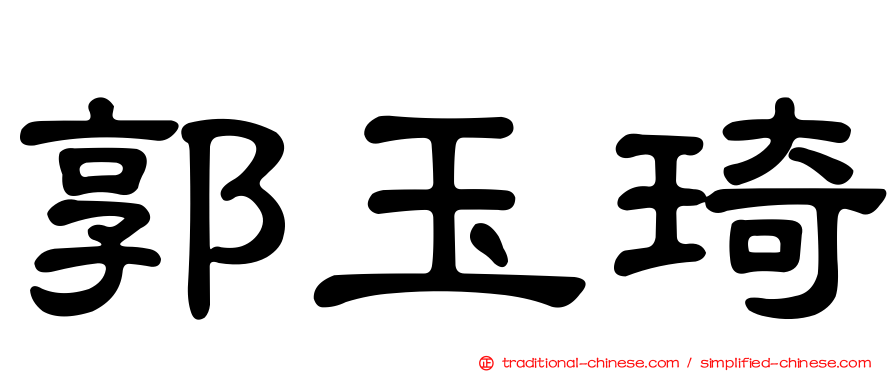 郭玉琦