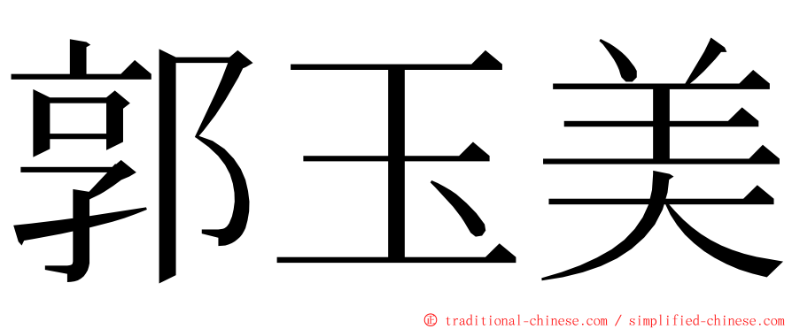 郭玉美 ming font