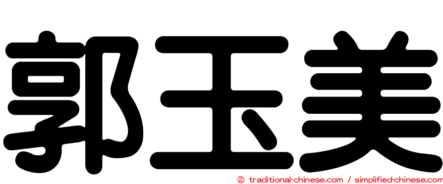 郭玉美