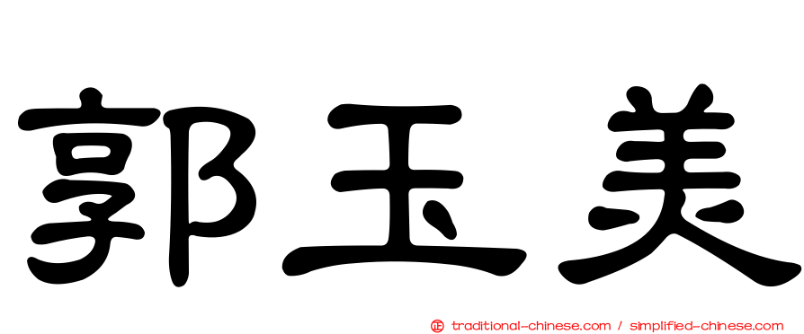 郭玉美