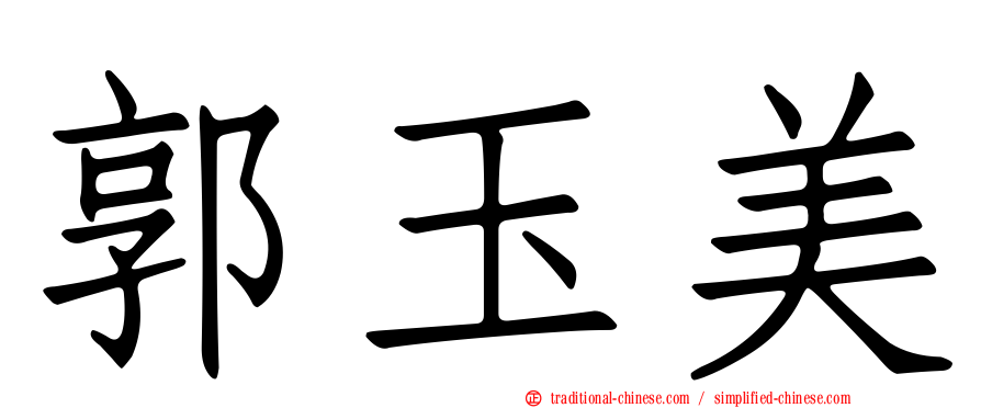 郭玉美