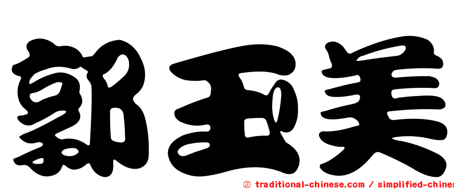 郭玉美