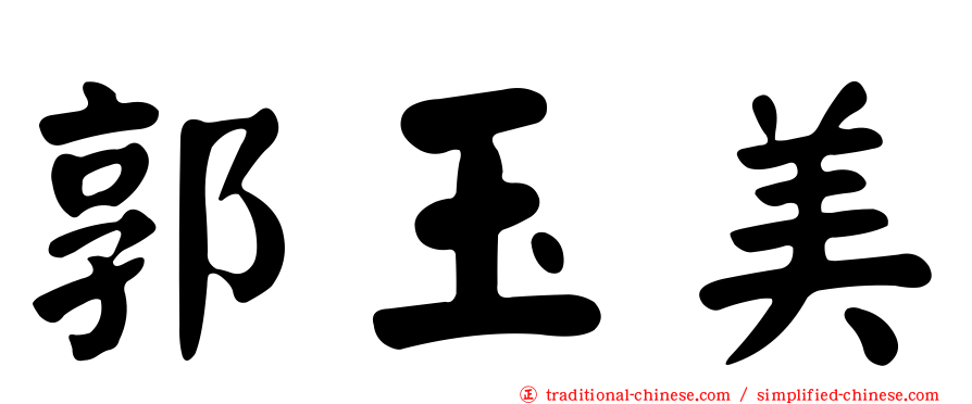 郭玉美