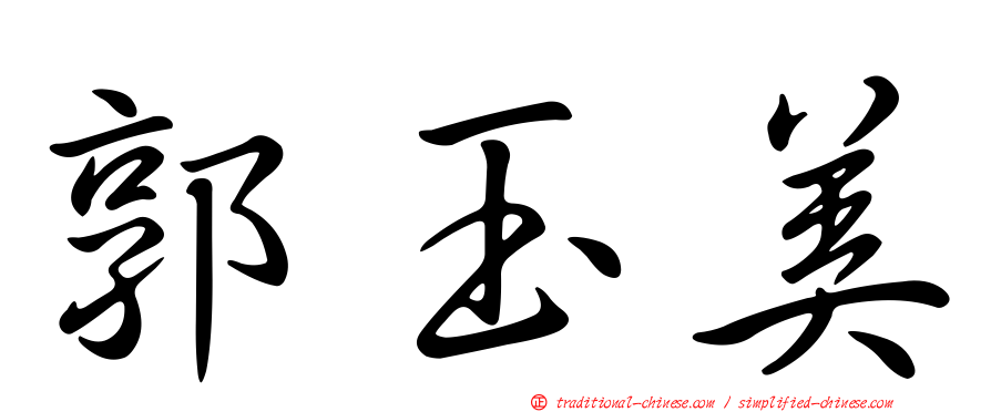 郭玉美