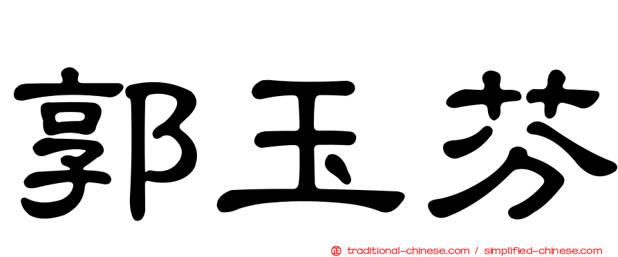 郭玉芬