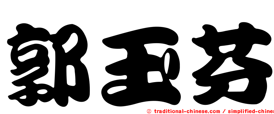郭玉芬