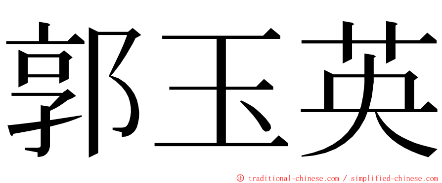 郭玉英 ming font