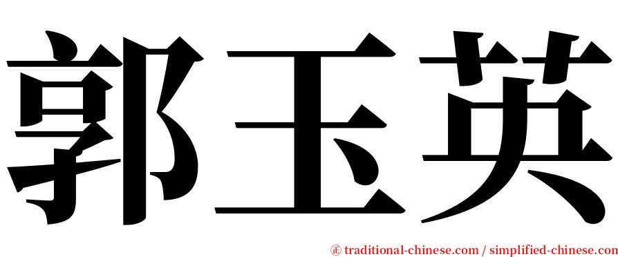 郭玉英 serif font