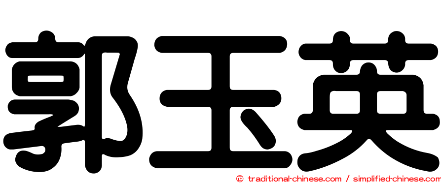 郭玉英