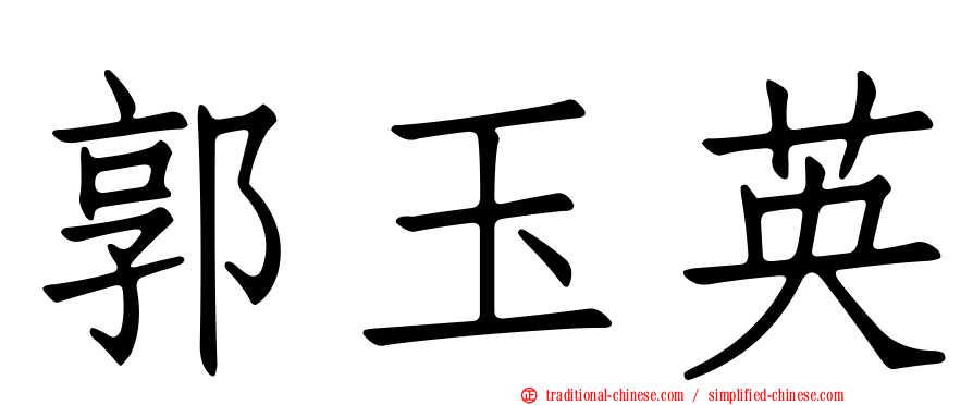郭玉英