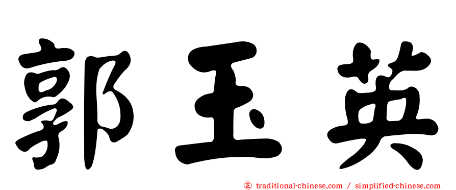 郭玉英
