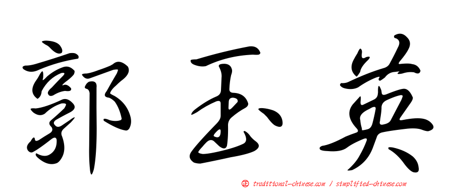郭玉英