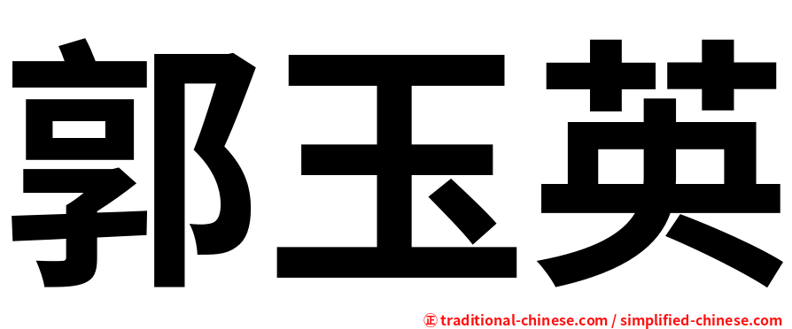 郭玉英