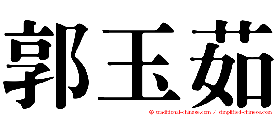 郭玉茹