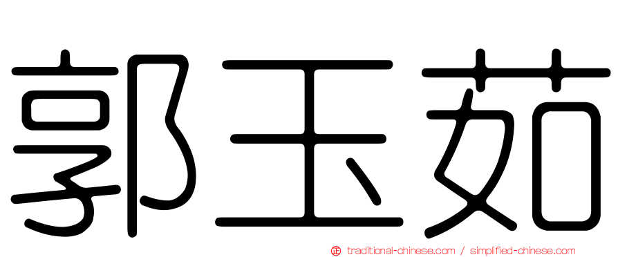 郭玉茹