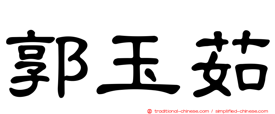 郭玉茹