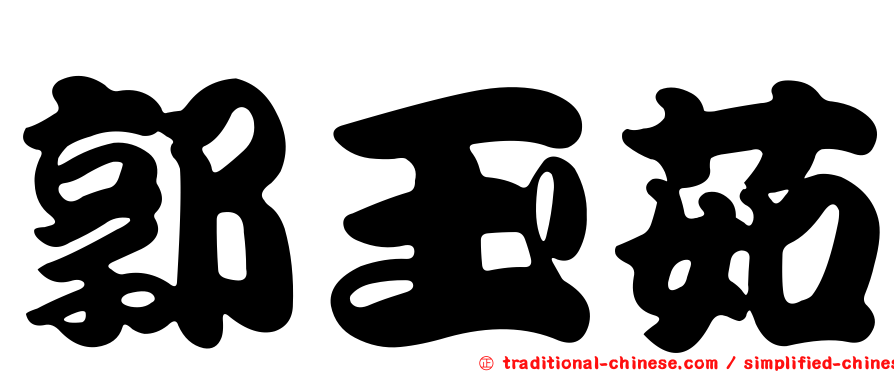 郭玉茹
