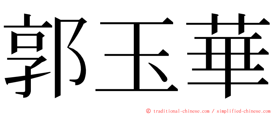 郭玉華 ming font