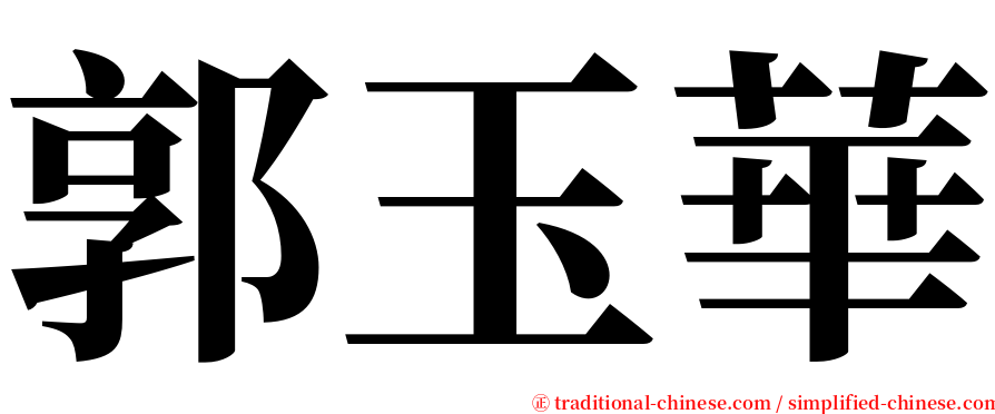 郭玉華 serif font