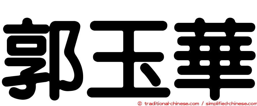 郭玉華