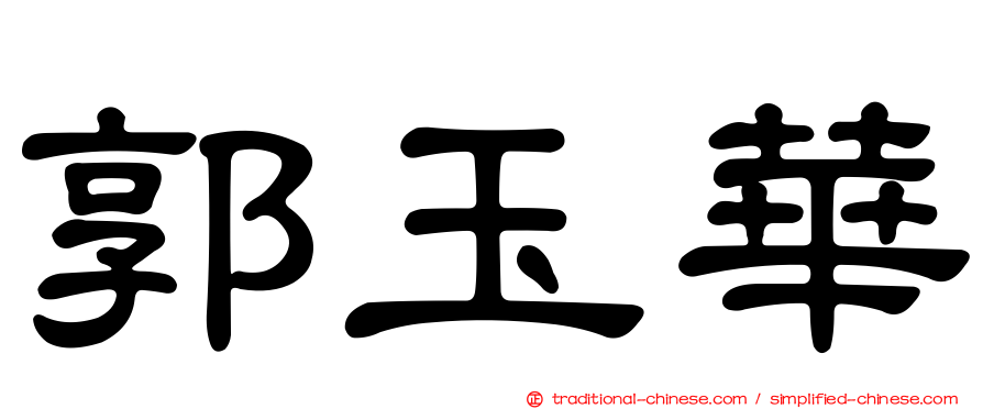 郭玉華