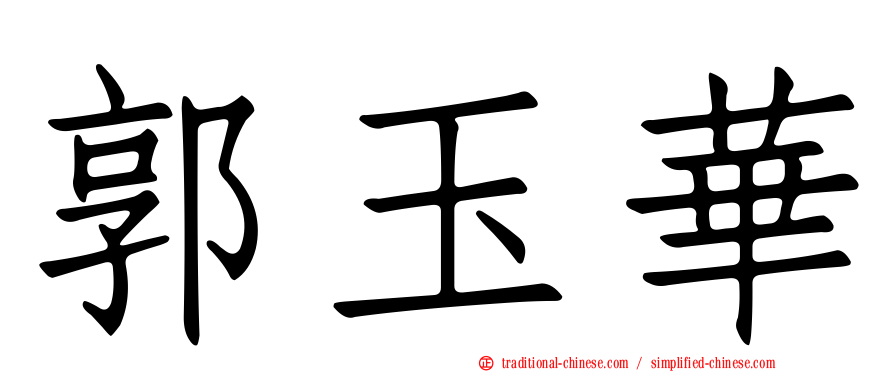 郭玉華