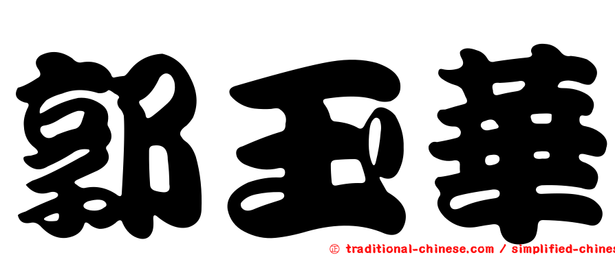 郭玉華