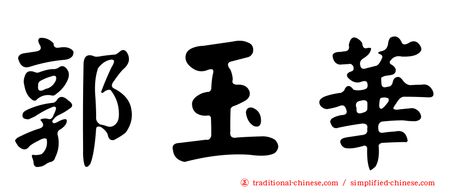 郭玉華