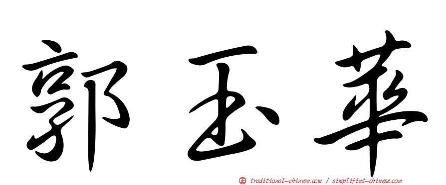 郭玉華