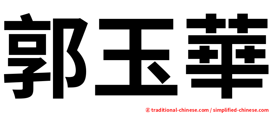 郭玉華
