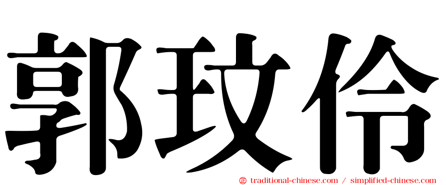 郭玟伶