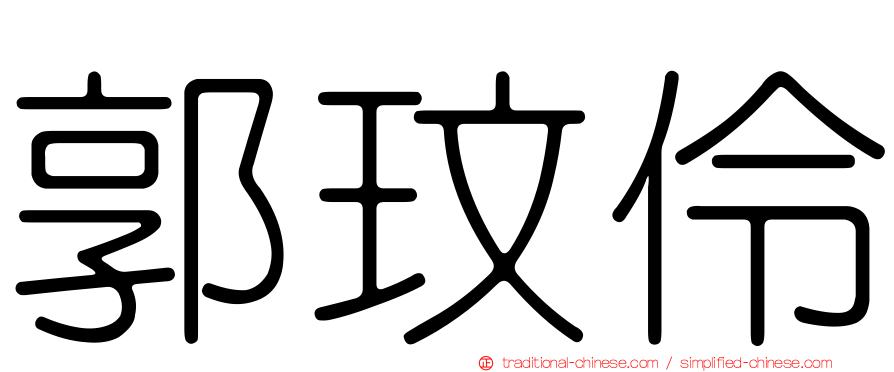 郭玟伶