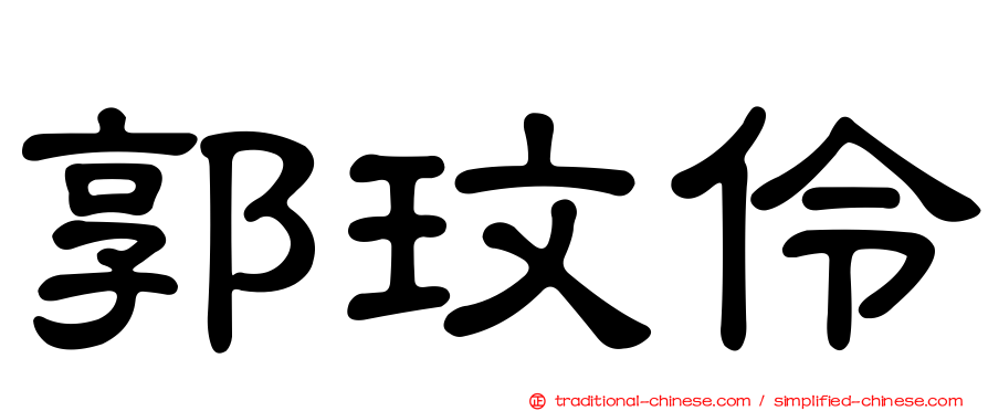 郭玟伶