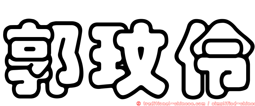 郭玟伶