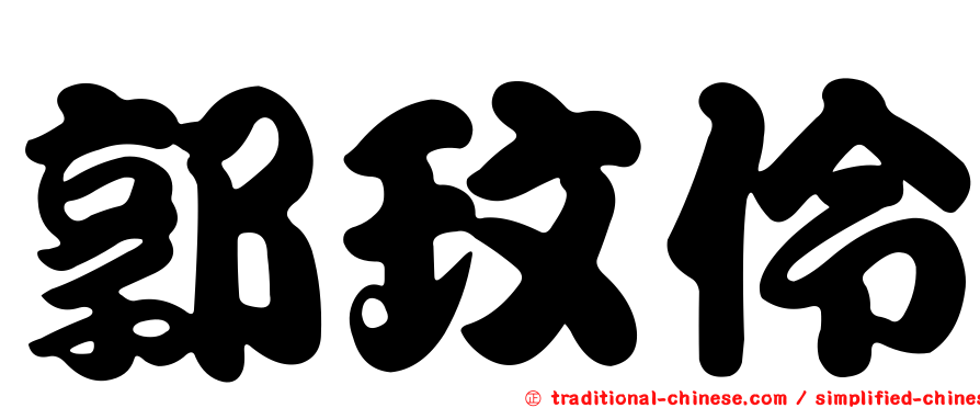 郭玟伶