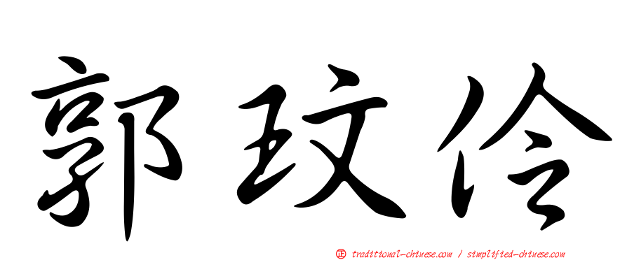 郭玟伶