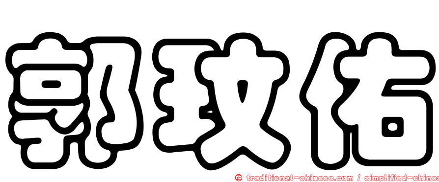 郭玟佑