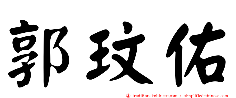 郭玟佑