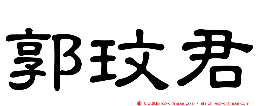 郭玟君