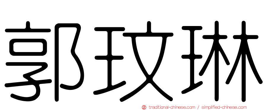 郭玟琳