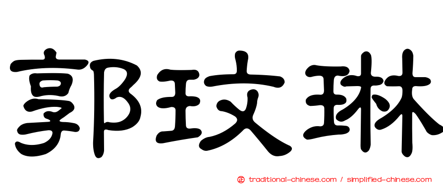郭玟琳