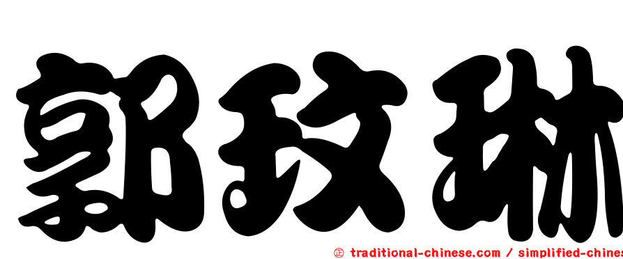 郭玟琳
