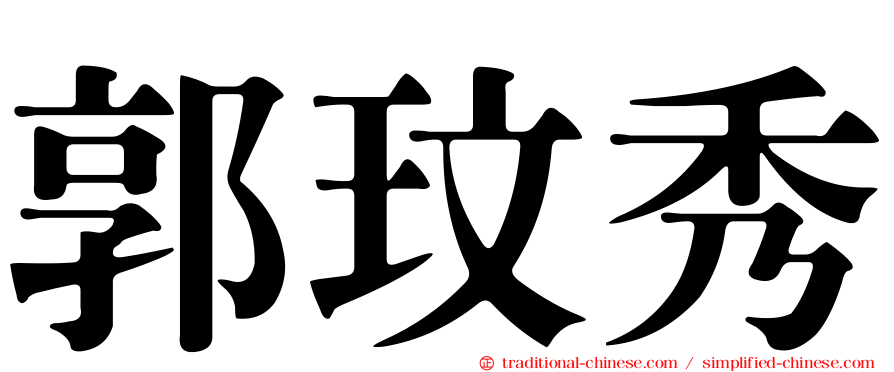郭玟秀