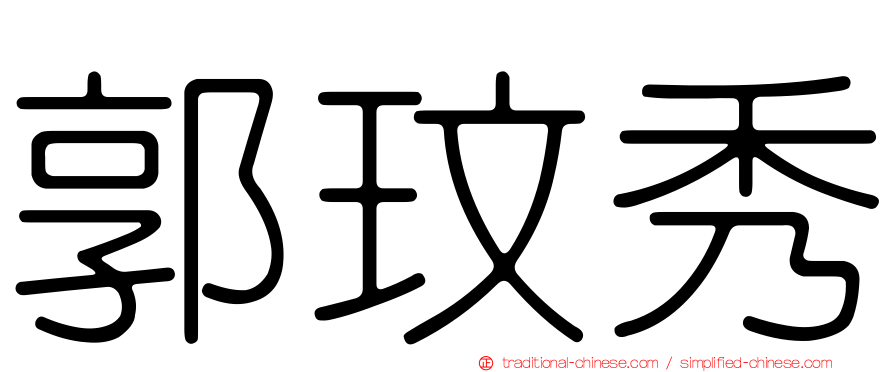 郭玟秀